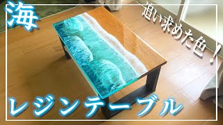 【レジンテーブル】超高価！海レジンテーブルDIY 初心者が波を追い求めた！ [upl. by Malsi]