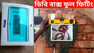 Db box full fitten amp wall cutting।electrical work EE learning [upl. by Bagger]