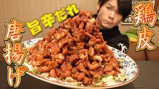 【大食い】旨辛！鶏皮から揚げ 総重量約55㎏～安くて美味い！～ [upl. by Huesman]