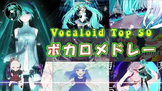 【全100曲😍】全世代VOCALOID神曲サビメドレー ✨2024年ベストボーカロイドメドレー 🔥 [upl. by Parsons]