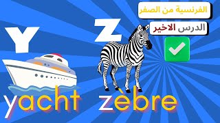 تعلم الحروف بالفرنسية بهذه الطريقة les alphabets [upl. by Niawtna]