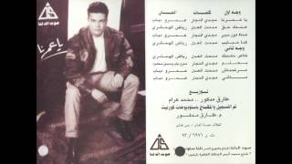 Amr Diab  3andak 7a2  عمرو دياب  عندك حق [upl. by Steele81]