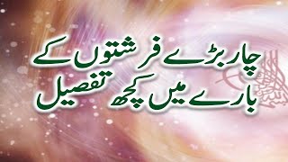 Farishton ke naam aur unke kaam in urdu  4 angels name and their duties [upl. by Sudnor95]