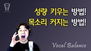 보컬밸런스 성량 키우는 방법 목소리 커지는 방법 [upl. by Abita]