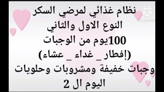 نظام غذائى لمرضى السكرى من النوع الاول والثانى 100 يوم من الوجبات الصحيه وفواكه وحلويات تناسب السكر [upl. by Namref]