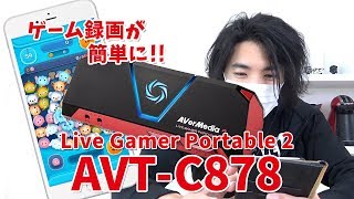 スマホアプリの撮影にも最適！キャプチャーボード「Live Gamer Portable 2 AVTC878」 [upl. by Avirt818]