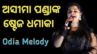 ASEEMA PONDA LIVE ❤️ ll ODIA SINGER ll ASEEMA PONDA STAGE DHAMAKA ll Odia Melody Songs [upl. by Hammad]