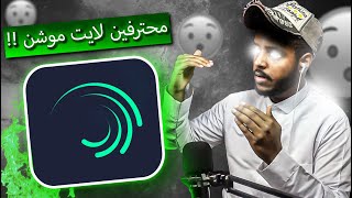 نقيم مصممين لايت موشن  برنامج بدون تويكستر ؟؟  tobedit [upl. by Letram]