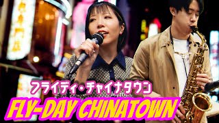 【COVER】フライディ・チャイナタウン泰葉 quotFlyDay ChinatownYasuhaquot japanese malaysia [upl. by Eneres]