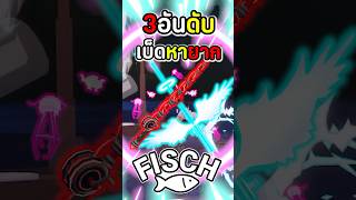 3อันดับเบ็ดสุดหายากในเกม Fisch roblox moblox fisch โรบอก โรบอค [upl. by Nael]