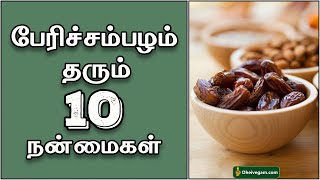 பேரிச்சம்பழம் தரும் நன்மைகள்  Dates benefits in Tamil  Dates payangal  pericham palam payangal [upl. by Yna]