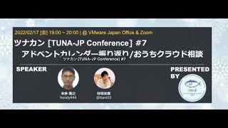 ツナカン 7 アドベントカレンダー振り返りおうちクラウド相談 [upl. by Sabina763]