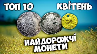 За них віддали 36 000 доларів Найдорожчі золоті та срібні монети Квітень 2024 на ВІОЛІТІ [upl. by Issirk]