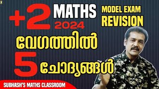 5 ചോദ്യങ്ങളും ഉത്തരങ്ങളും വേഗത്തിൽ 2 maths revision  plus two Modern and Public exam revision [upl. by Holsworth]