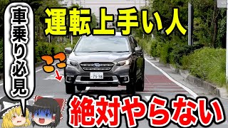 【初心者必見】車の運転が下手な人の特徴9選【ゆっくり解説】 [upl. by Latea]