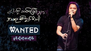 နင်လိုတဲ့အတိုင်း  WANTED [upl. by Navlys]