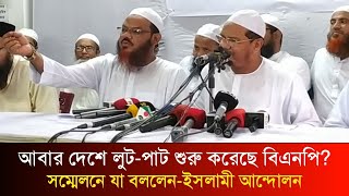 সম্মেলনে প্রশ্ন উত্তর পর্বে যা বললেন ইসলামী আন্দোলনের আমীরসৈয়দ রেজাউল করীম  Pir Charmonai [upl. by Aynosal764]