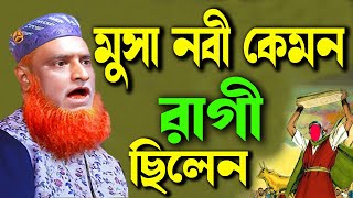 মুসা নবী কেমন রাগী ছিলেন বজলুর রশিদ ২০২৩। Bozlur Roshid 2023। Bazlur Rashid । Best Bozlur Waz [upl. by Henebry]