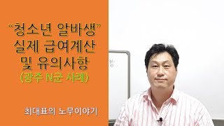 청소년 알바생 급여계산 광주 N군 실사례 근로계약서 최저임금 주휴수당 산재보상 [upl. by Daniel52]