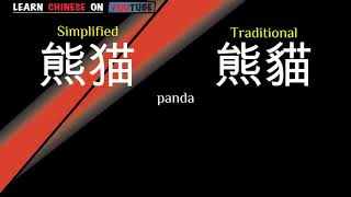 xióngmāo  熊猫   English meaning Chinese ideograms and pronunciation [upl. by Argyle]