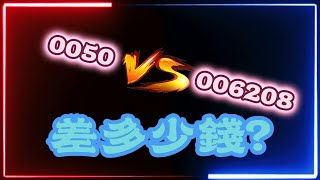 006208 VS 0050 大PK [upl. by Kroo33]