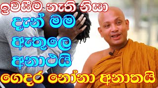 ඉවසීම නැති නිසා විඳවන ජීවිත  venboralle kovida thero  bana katha  bana  budu bana budun dakimu [upl. by Attiuqram652]