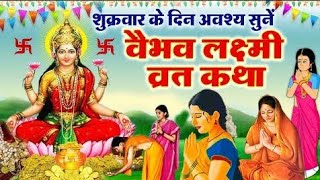 वैभव लक्ष्मी vrat kathavaibhav lakshmi vrat katha vaibhavlakshmivrat [upl. by Ilujna]