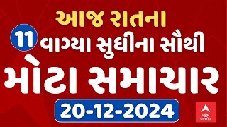 Today 11 PM Breaking News  આજ રાતના 11 વાગ્યા સુધીના સૌથી મોટા સમાચાર  ABP Asmita LIVE [upl. by Stanford61]