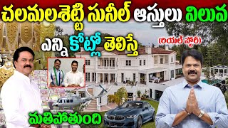 చలమలశెట్టి సునీల్ బ‌యోగ్ర‌ఫీChalamalasetty Sunil BiographyKakinada Ysrcp Mp Candidate Sunil [upl. by Aynotal]