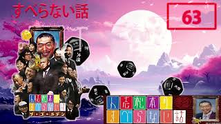 NEW 2024 すべらない話 人気芸人フ面白い話 まとめ 63【作業用・睡眠用・聞き流し】お笑いラジオ【広告なし】 [upl. by Sirehc]