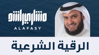 الرقية الشرعية  الشيخ مشاري راشد العفاسي Mishary Alafasy Ruqiah [upl. by Cchaddie]