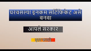 उत्पन्नाचा दाखला घरबसल्या कसे बनवावे pmkisan income maharashtra [upl. by Nesaj]