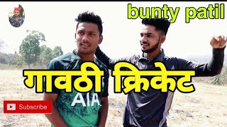 गावठी क्रिकेट  Gavthi Cricket  Aagri Koli Comedy  Bunty Patil  Sohan Naik [upl. by Heinrik769]