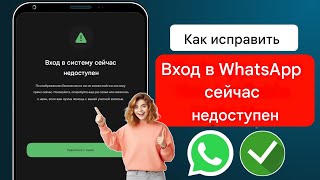 Как исправить ошибку «Вход в систему сейчас недоступен» в WhatsApp 2024 [upl. by Dru]