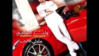 Waleed AlshamiHiya Hiya  وليد الشاميهي هي [upl. by Tinor]