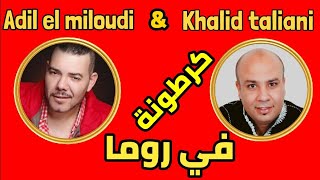 CARTONA FI ROMA ADIL EL MILOUDI ET KHALID TALIANI 2009 0655919425 كرطونة في روما [upl. by Pate]