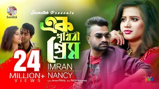 Ek Prithibi Prem  Imran amp Nancy  এক পৃথিবী প্রেম  Official Music Video  Soundtek [upl. by Ynabe935]