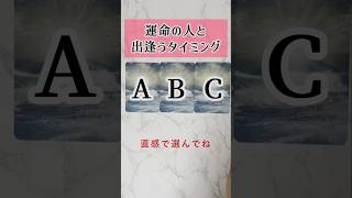 運命の人と出逢うタイミング タロット占い 占い タロットリーディング [upl. by Ohce]