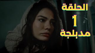 مسلسل اسمي فرح الحلقة 1 مدبلج [upl. by Gabby292]