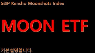 MOON ETF  AI 켄쇼AI Kensho가 찾는 파괴적 혁신기업 ETF [upl. by Gnoy]