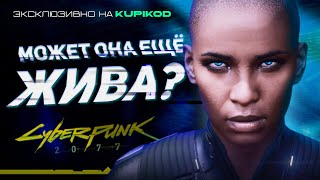 ЧТО СЛУЧИЛОСЬ с ТИ БАГ НА САМОМ ДЕЛЕ В CYBERPUNK 2077 by Evoice Erebus x Kupikod [upl. by Marguerie]