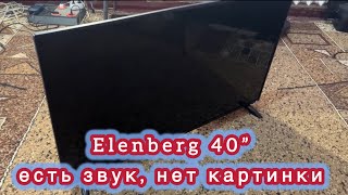 Elenberg 40BF500S TV40” телевизор сгорела подсветка [upl. by Ariadne]