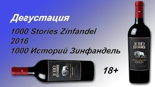 1000 Историй Зинфандель  1000 Stories Zinfandel 2016  Дегустация [upl. by Aratak578]