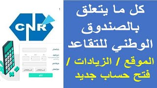 شرح كامل حول موقع الصندوق الوطني للتقاعد CNR 2024  الزيادات La Caisse nationale de retraite جديد [upl. by Weiner]