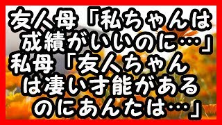 毒親  A子母「私ちゃんは成績がいいのにあんたは…」私母「A子ちゃんは凄い才能があるのにあんたは…」 私とA子の気持ちは同じだった… 感動する話 [upl. by Garris]