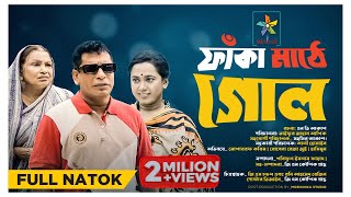 Faka Mathe Goal  ফাঁকা মাঠে গোল  Full Natok  Mosharraf Karim  Robena Reza  Exclusive Natok 2023 [upl. by Lucie]