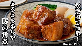 【炊飯器で簡単！】とろとろ豚の角煮の作り方！焼いて炊飯するだけ！誰でも簡単に作れるご飯が止まらない豚の角煮です！How to make Braised Pork【料理研究家ゆかり】 [upl. by Hofstetter]