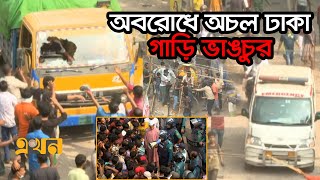 অটোরিকশা চালকদের অবরোধে অচল ঢাকা গাড়ি ভাঙচুর  Rickshaw Driver Protest  Dhaka  Auto Rickshaw [upl. by Sabanrab]