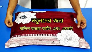 বালিশের কভার কাটিং এবং সেলাই ❤️ বালিশের কভার তৈরি করার সহজ নিয়ম [upl. by Egief]