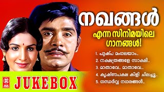 NAKHANGAL MOVIE SONGS JUKEBOX  MALAYALAM OLD FILM SONGS  MALAYALAM EVERGREEN SONGS  JUKEBOX [upl. by Kciredorb]